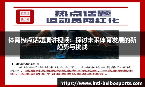 体育热点话题演讲视频：探讨未来体育发展的新趋势与挑战